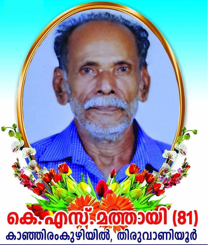 കെ. എസ്. മത്തായി (81)