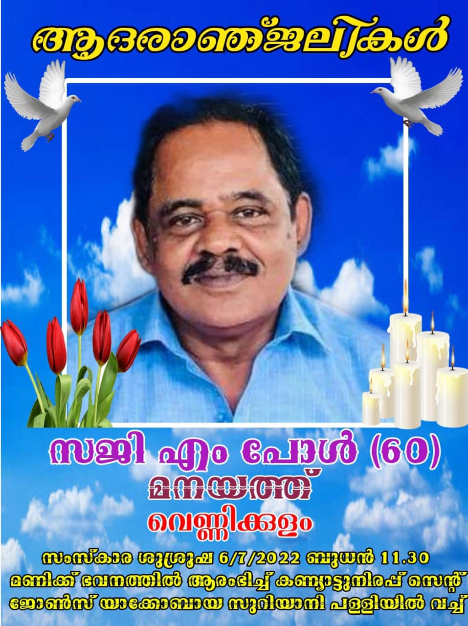 സജി എം പോൾ