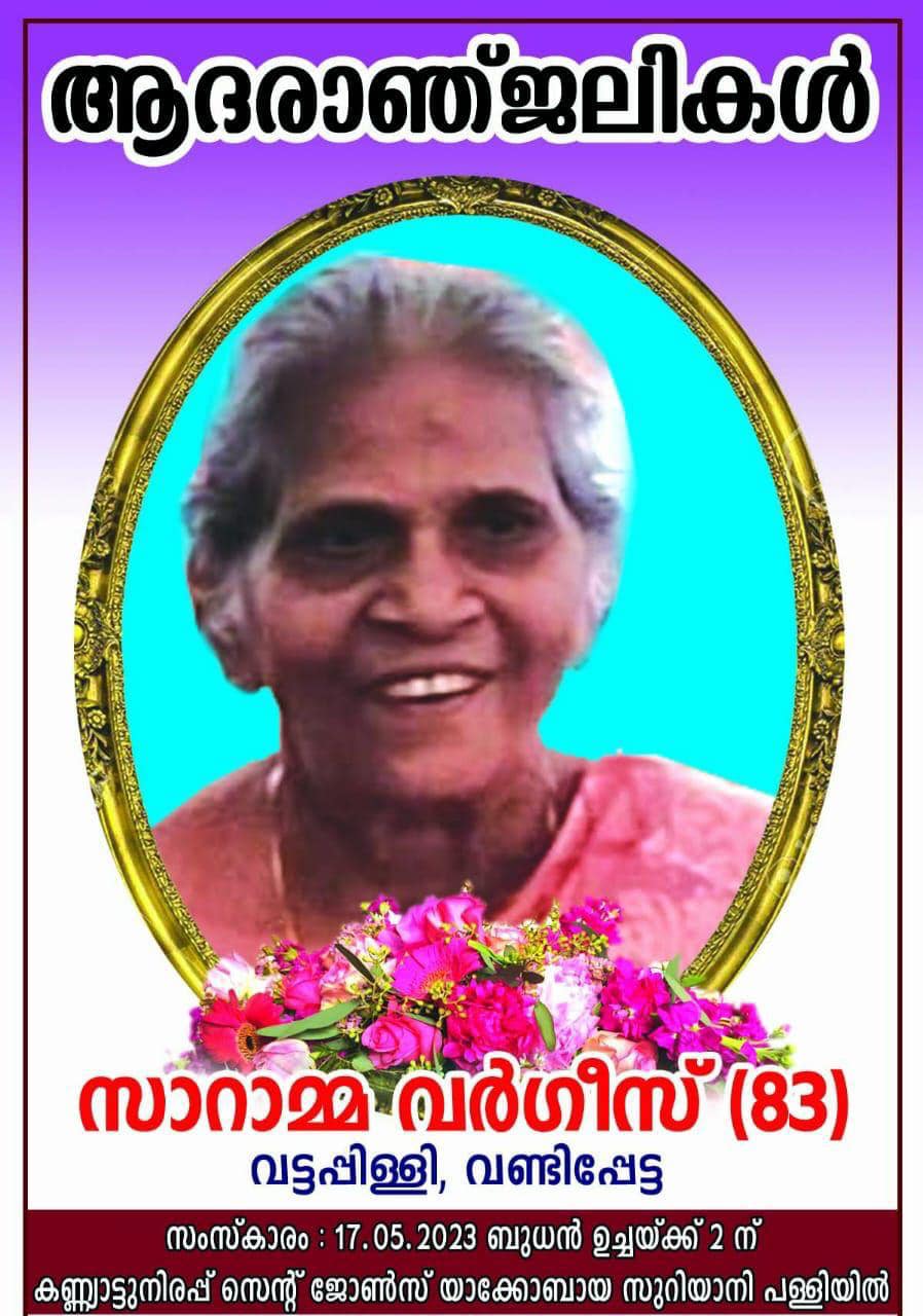 സാറാമ്മ വർഗീസ് (83)