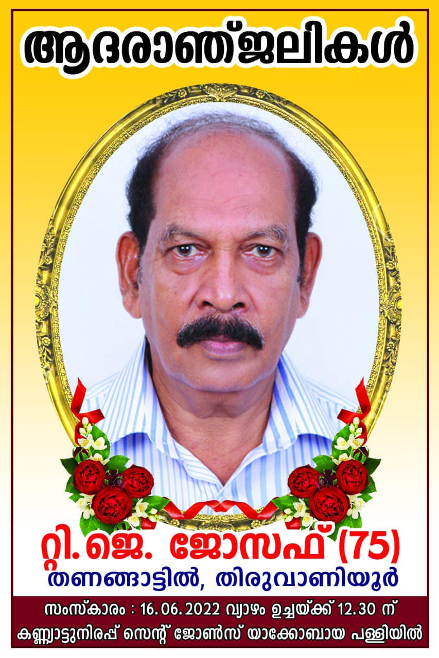 ടി.ജെ.ജോസഫ് (75)